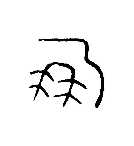 鳳篆刻书法写法高清图片