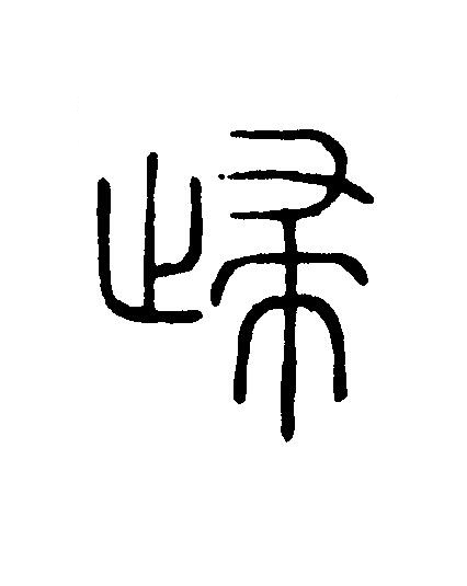 歸篆刻书法写法高清图片