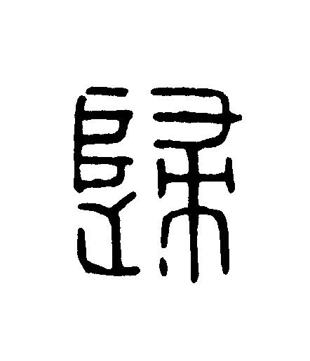 歸篆刻书法写法高清图片