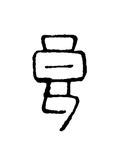 良篆刻书法写法高清图片
