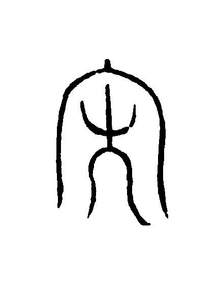 文篆刻书法写法高清图片