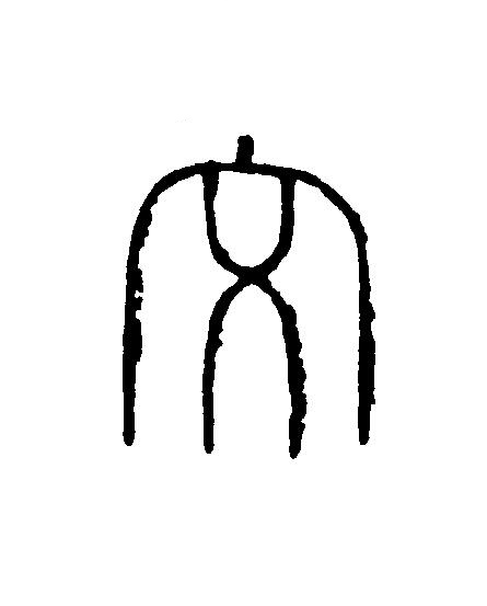 文篆刻书法写法高清图片