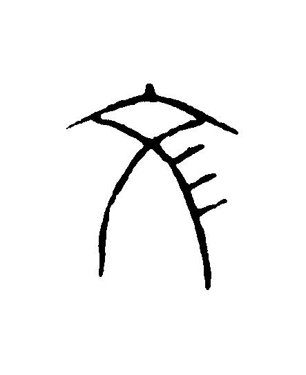 文篆刻书法写法高清图片