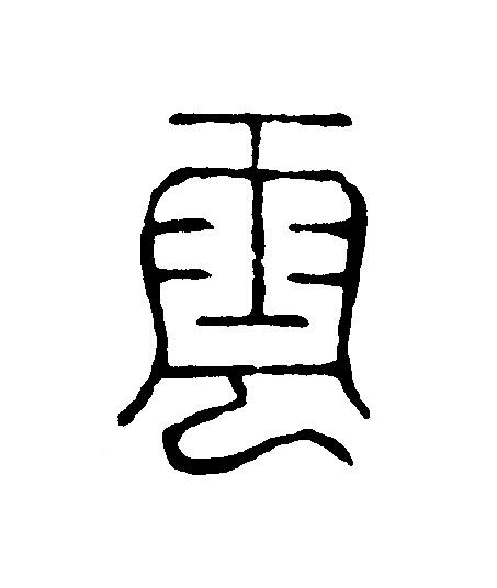 雲篆刻书法写法高清图片