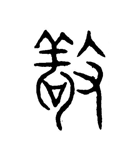 敬篆刻书法写法高清图片