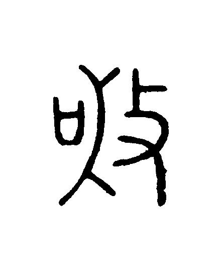敬篆刻书法写法高清图片