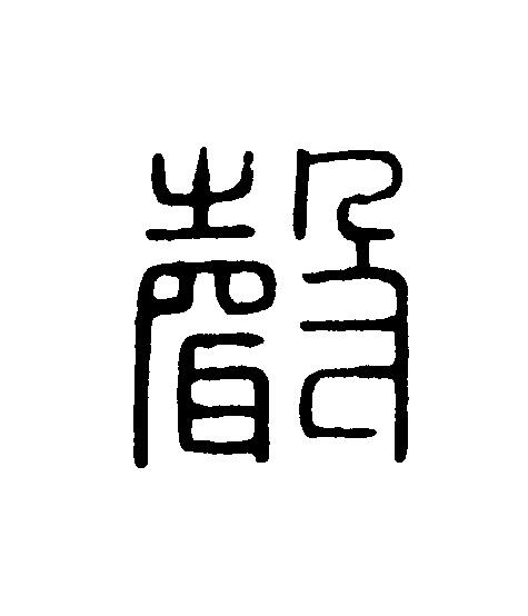聲篆刻书法写法高清图片
