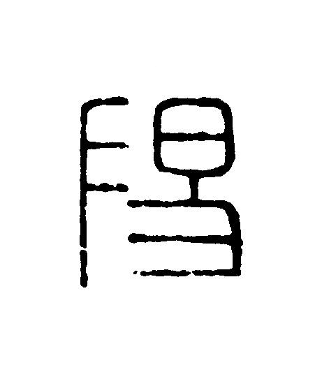 陽篆刻书法写法高清图片