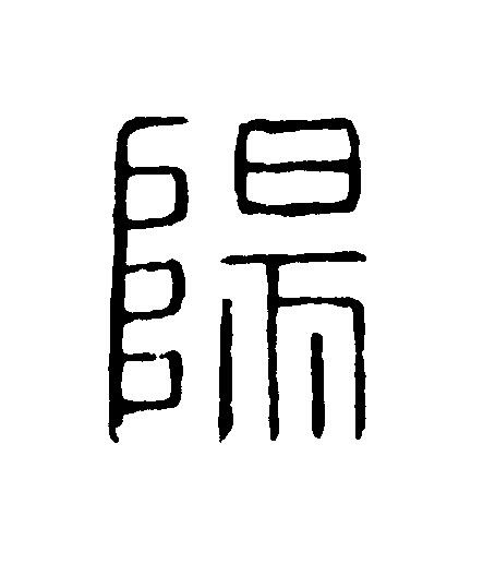 陽篆刻书法写法高清图片