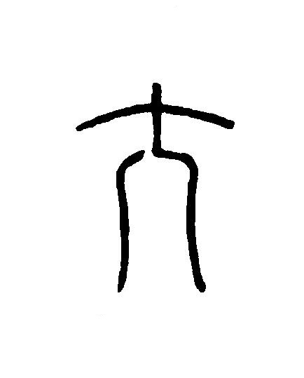 人篆刻书法写法高清图片