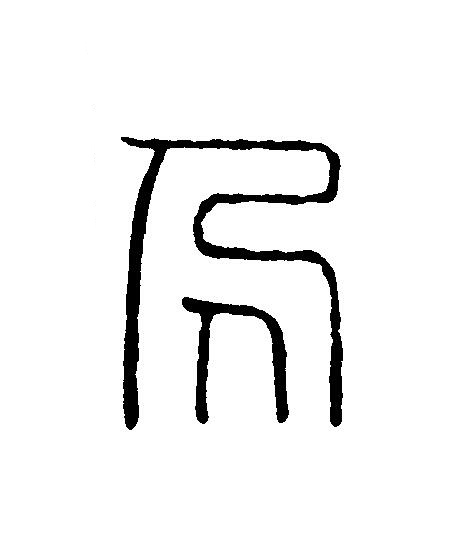 人篆刻书法写法高清图片