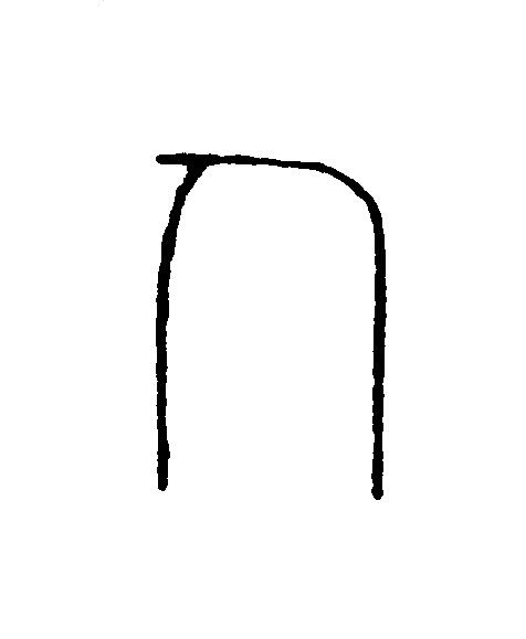 人篆刻书法写法高清图片