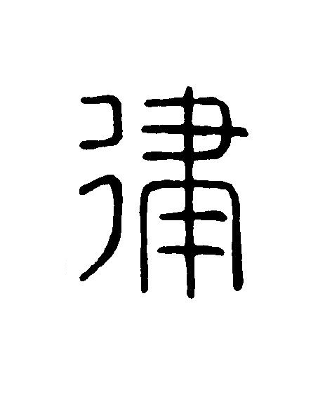 律篆刻书法写法高清图片