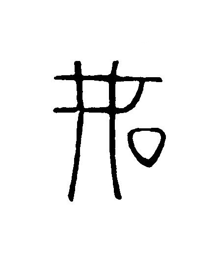 如篆刻书法写法高清图片