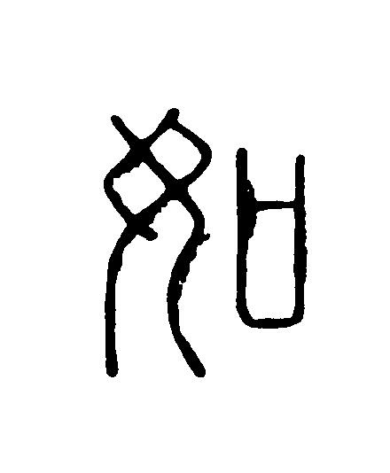 如篆刻书法写法高清图片