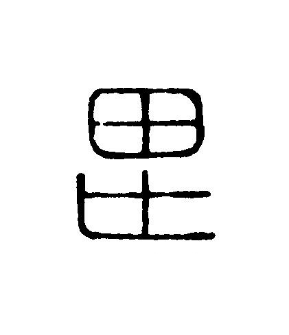 思篆刻书法写法高清图片