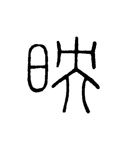 映篆刻书法写法高清图片