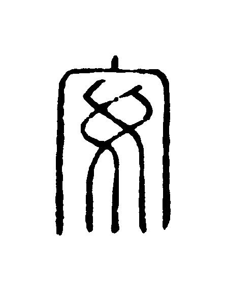 安篆刻书法写法高清图片