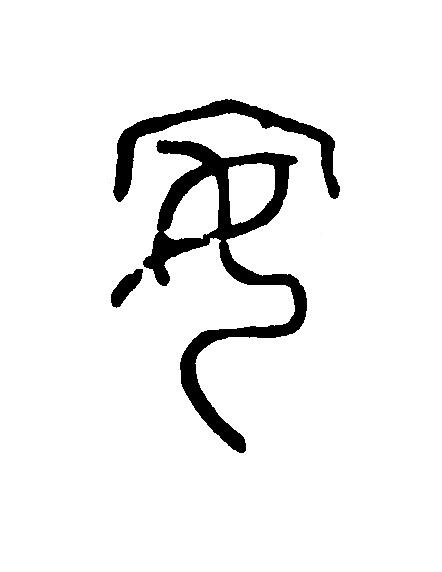 安篆刻书法写法高清图片