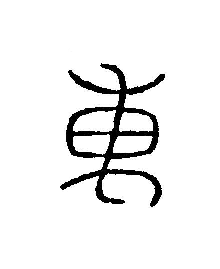 東篆刻书法写法高清图片