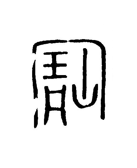 寶篆刻书法写法高清图片