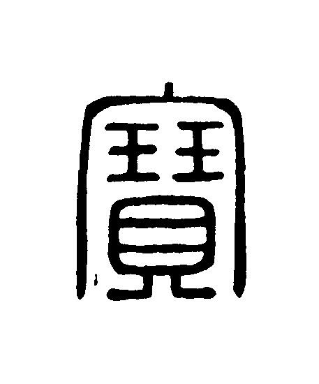 寶篆刻书法写法高清图片