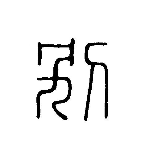 别篆刻书法写法高清图片