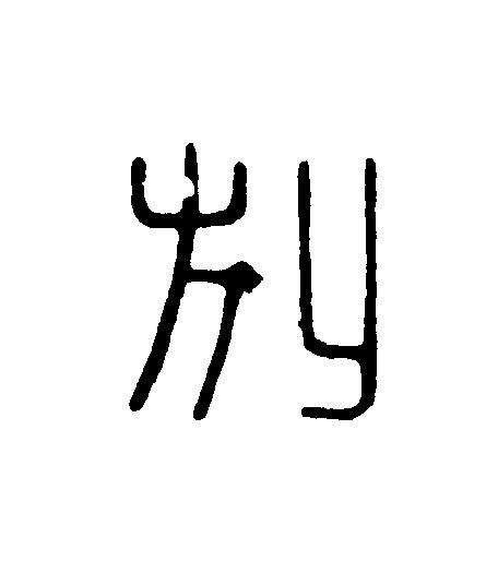 别篆刻书法写法高清图片
