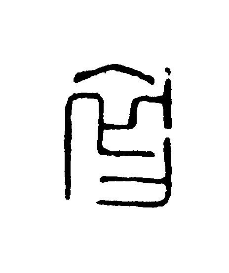初篆刻书法写法高清图片