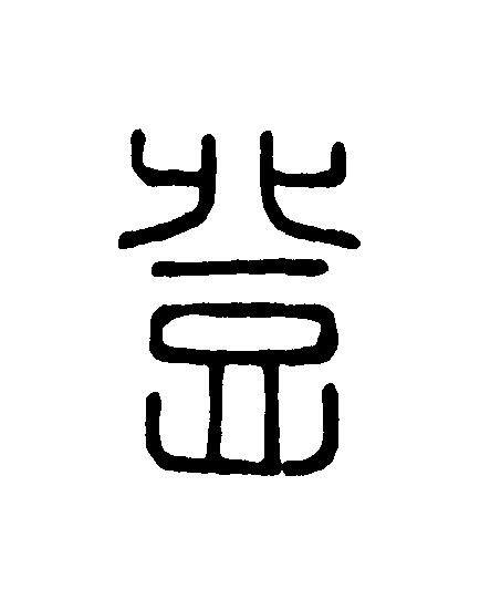 登篆刻书法写法高清图片