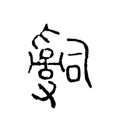 辭篆刻书法写法高清图片