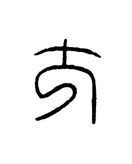 方篆刻书法写法高清图片