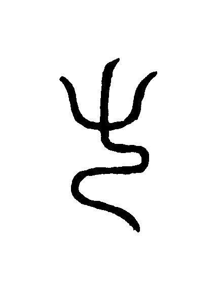 父篆刻书法写法高清图片