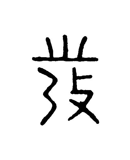 彂篆刻书法写法高清图片