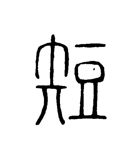 短篆刻书法写法高清图片