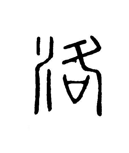 洛篆刻书法写法高清图片