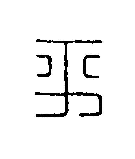 平篆刻书法写法高清图片