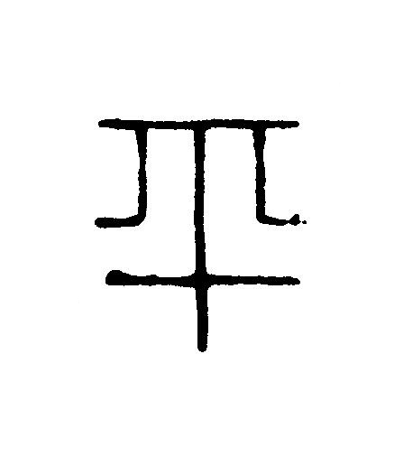 平篆刻书法写法高清图片
