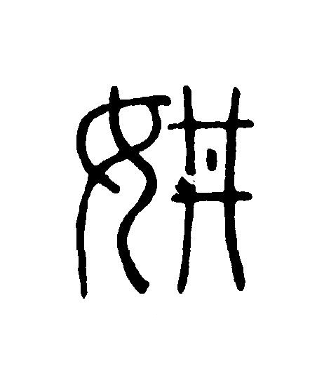 妌篆刻书法写法高清图片
