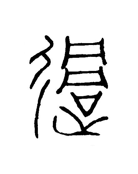 過篆刻书法写法高清图片