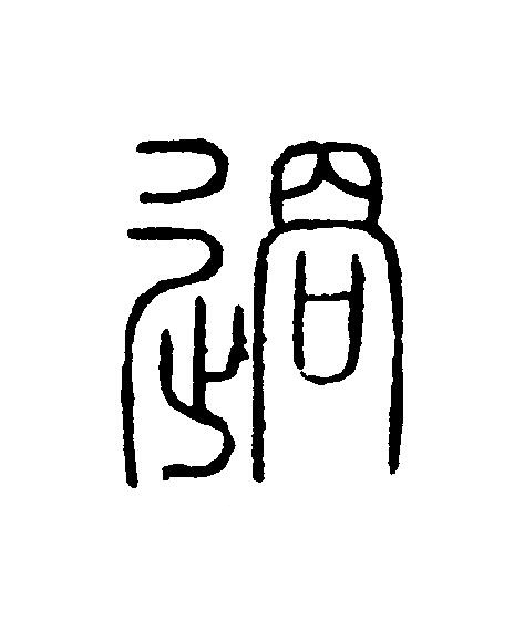 過篆刻书法写法高清图片