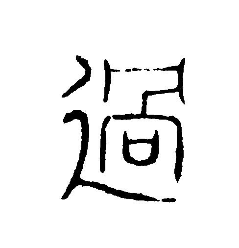 過篆刻书法写法高清图片