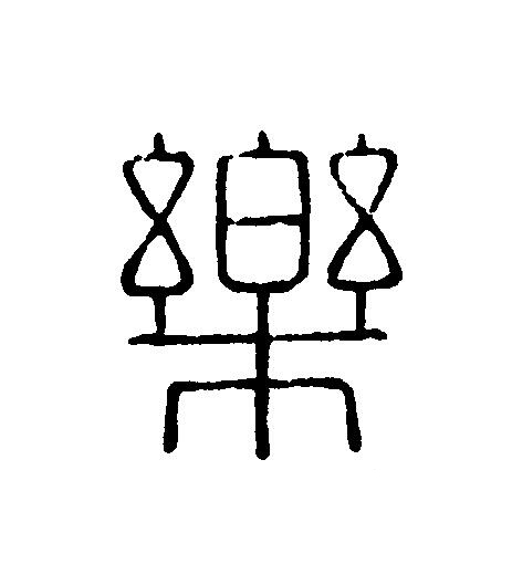 樂篆刻书法写法高清图片