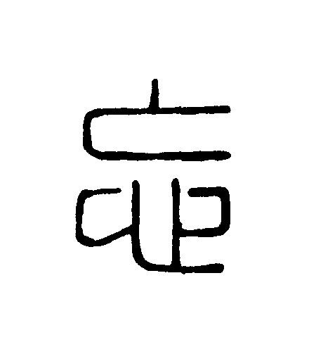 忘篆刻书法写法高清图片