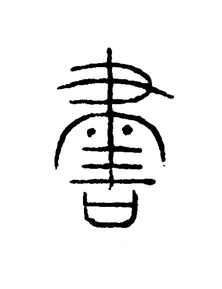 書篆刻书法写法高清图片