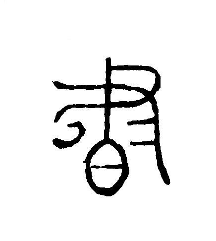 書篆刻书法写法高清图片