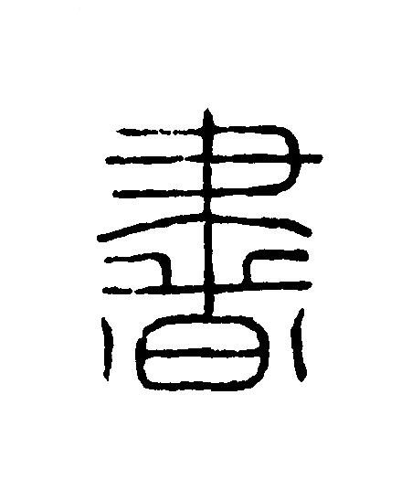 書篆刻书法写法高清图片
