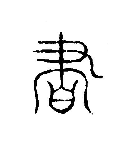 書篆刻书法写法高清图片