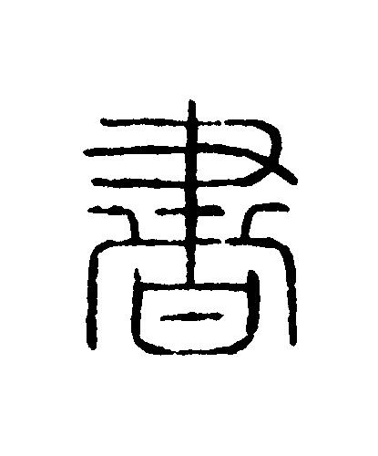書篆刻书法写法高清图片