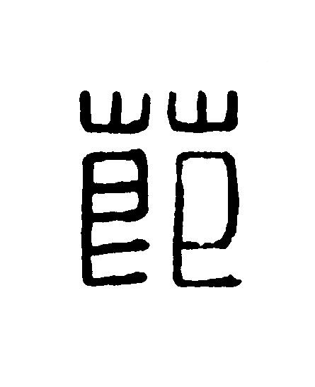 莭篆刻书法写法高清图片